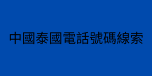 中國泰國電話號碼線索