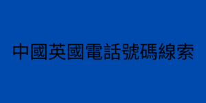 中國英國電話號碼線索