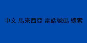 中文 馬來西亞 電話號碼 線索