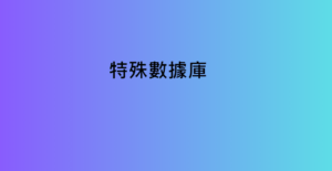 特殊數據庫 