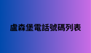 盧森堡電話號碼列表 