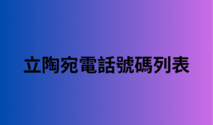 立陶宛電話號碼列表 