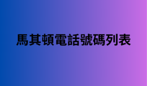 馬其頓電話號碼列表